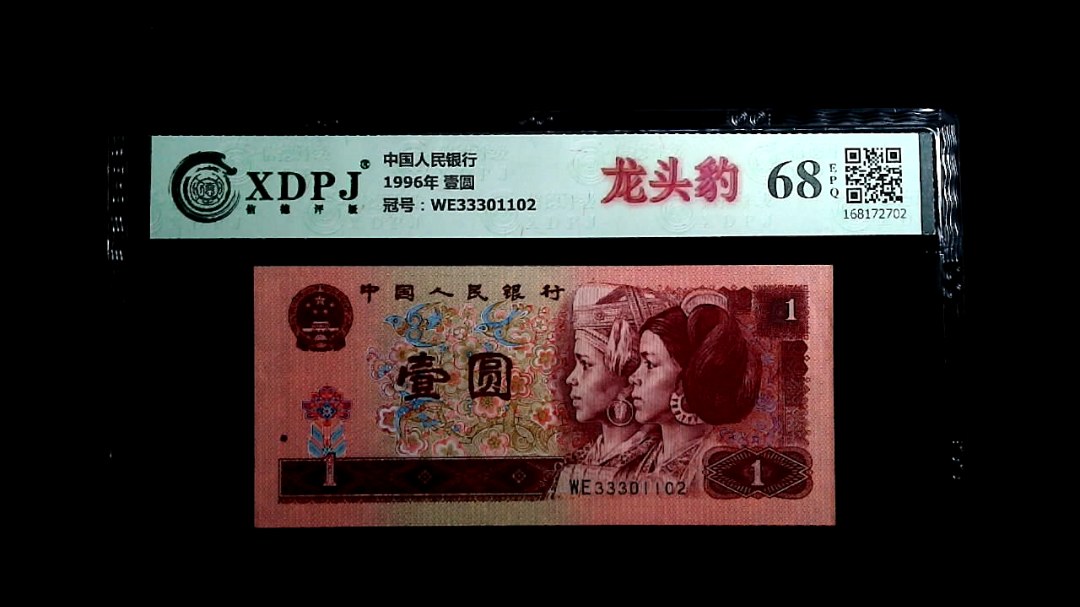 1996年 壹圆