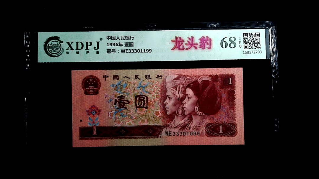 1996年 壹圆