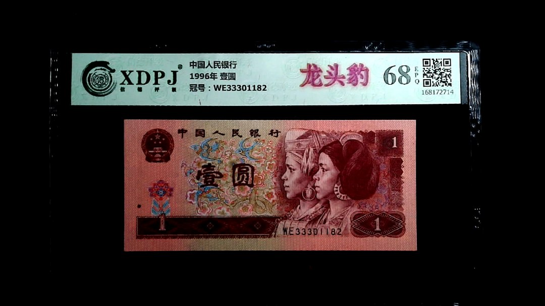 1996年 壹圆