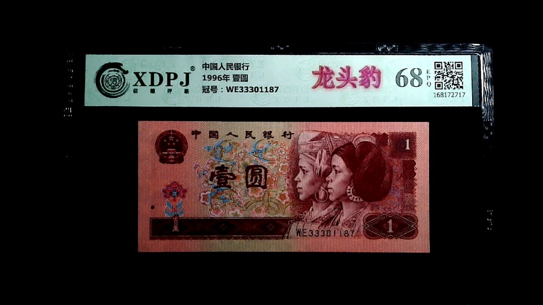 1996年 壹圆