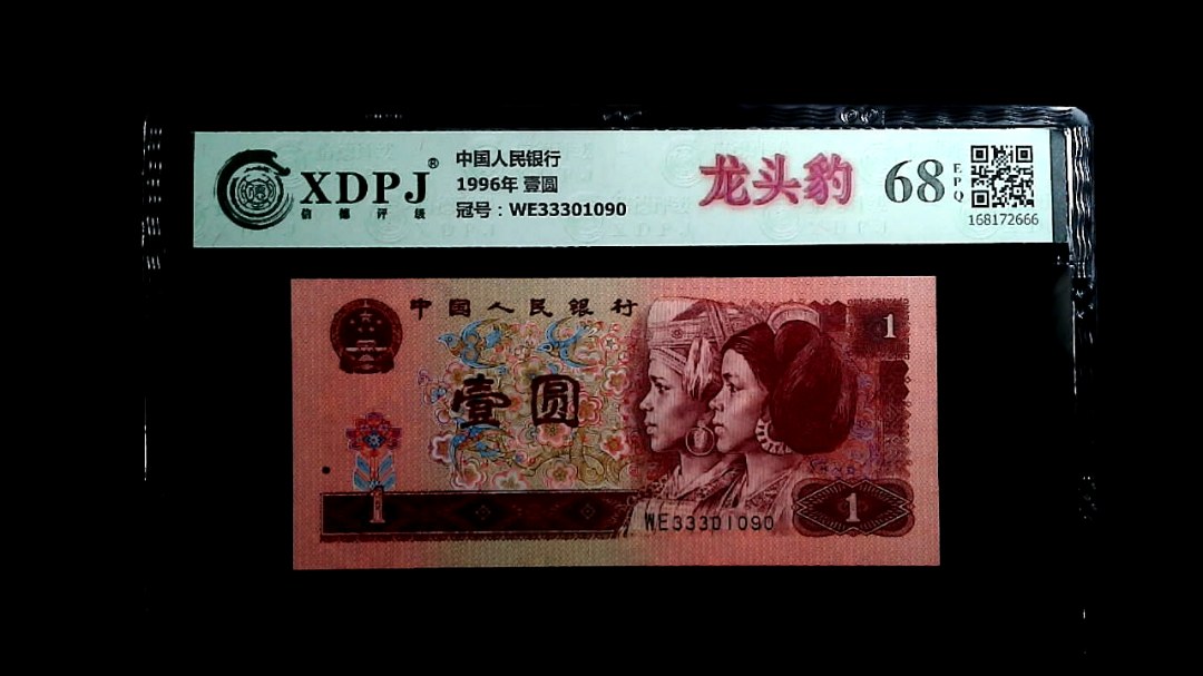 1996年 壹圆
