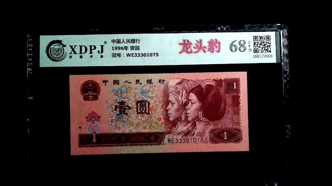 1996年 壹圆