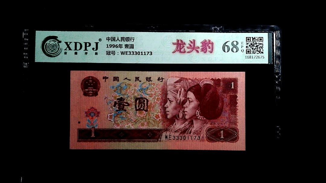 1996年 壹圆