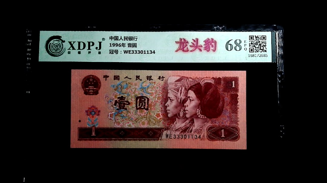 1996年 壹圆