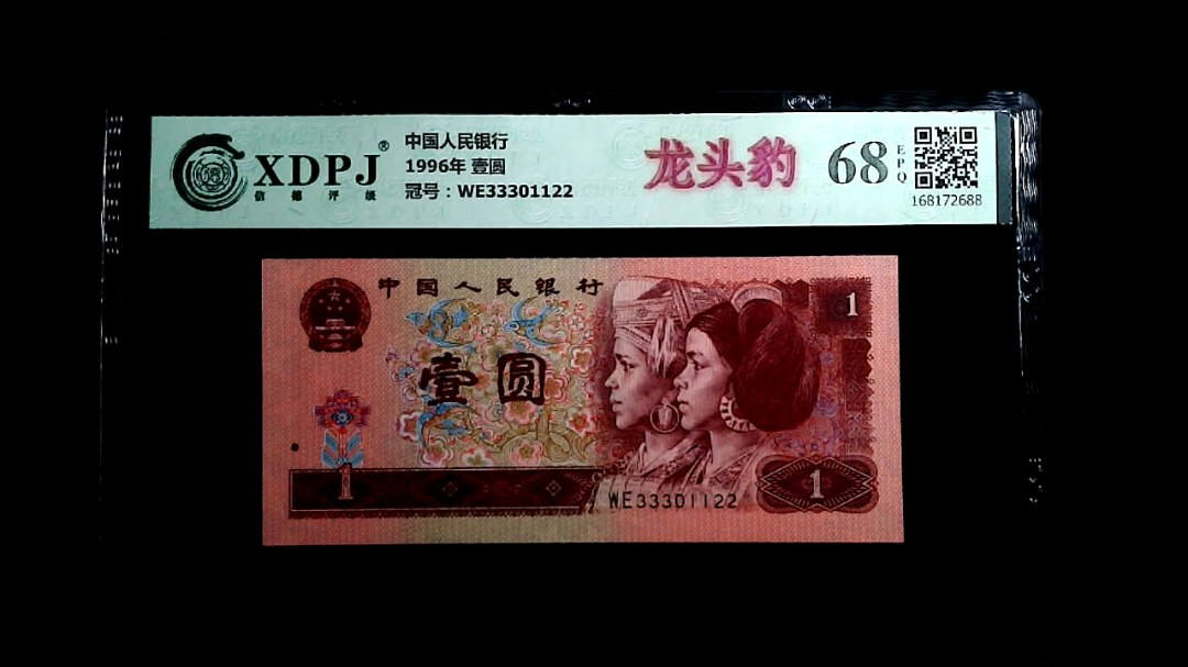 1996年 壹圆