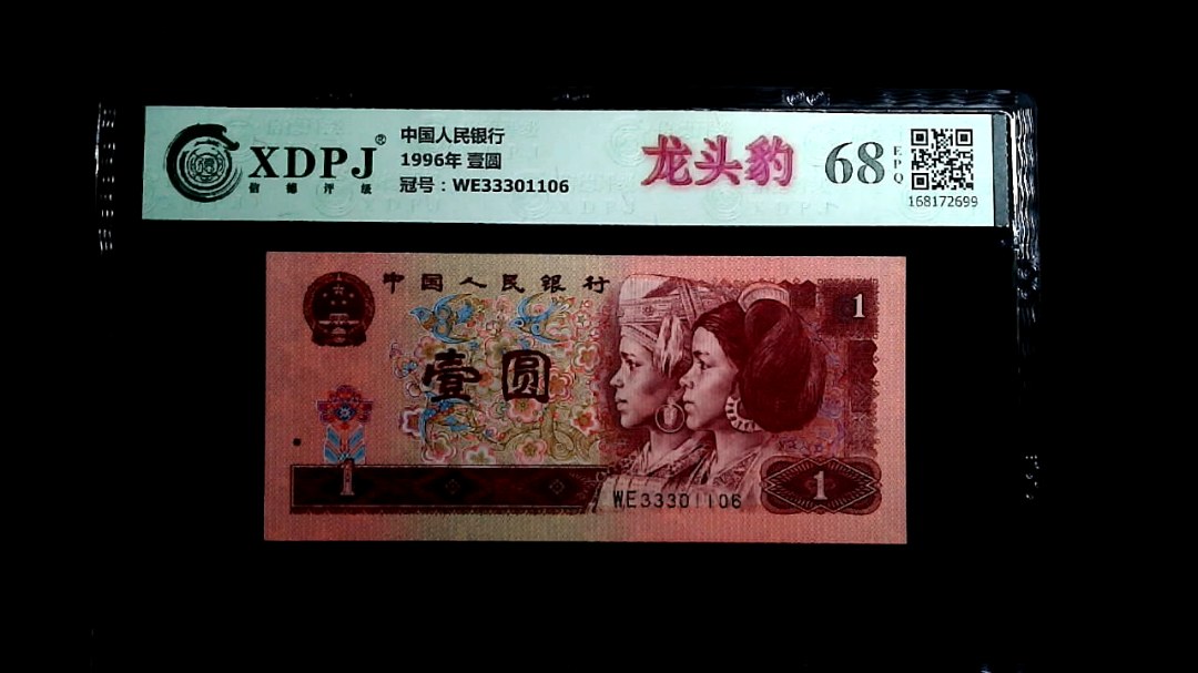 1996年 壹圆