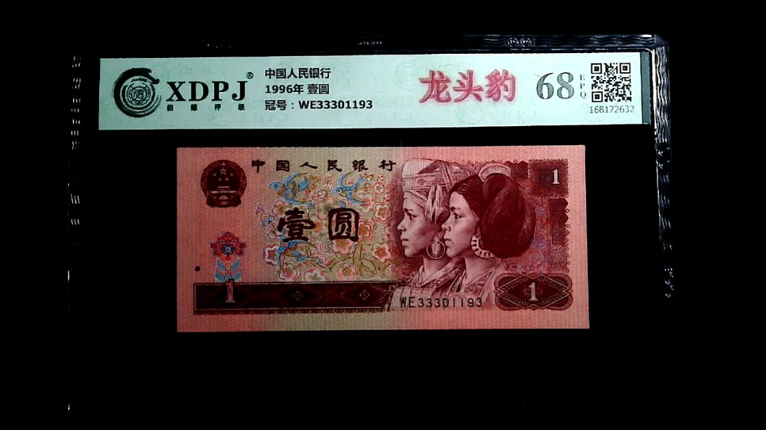 1996年 壹圆