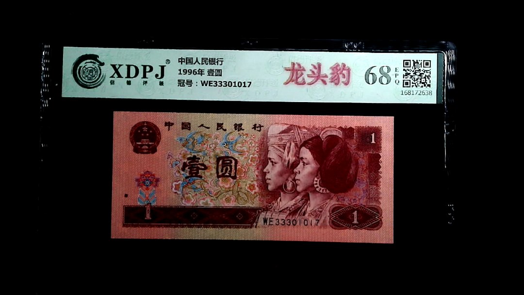 1996年 壹圆