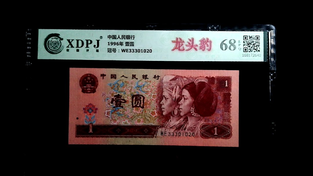 1996年 壹圆