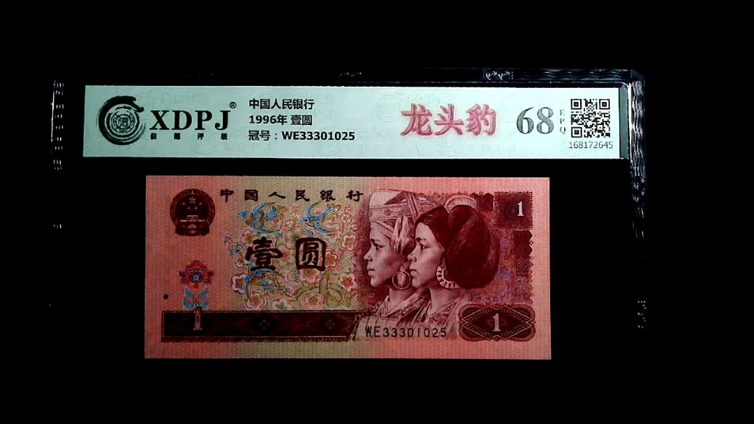1996年 壹圆