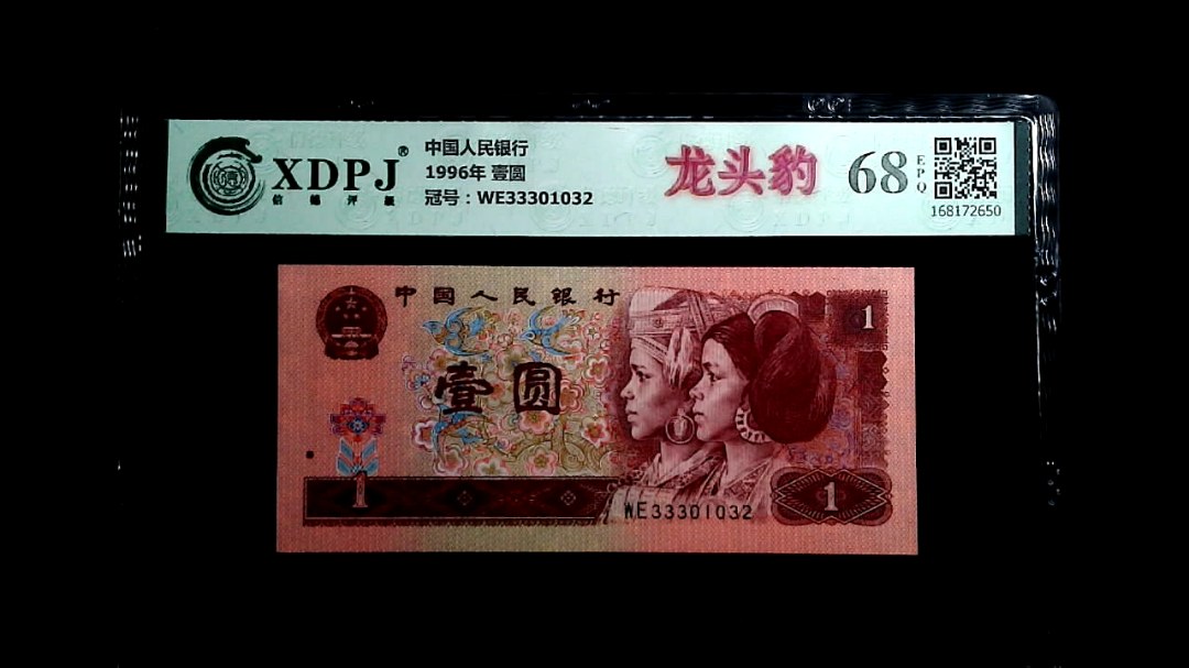 1996年 壹圆