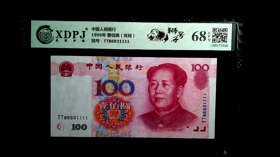 1999年 壹佰圆（双冠）