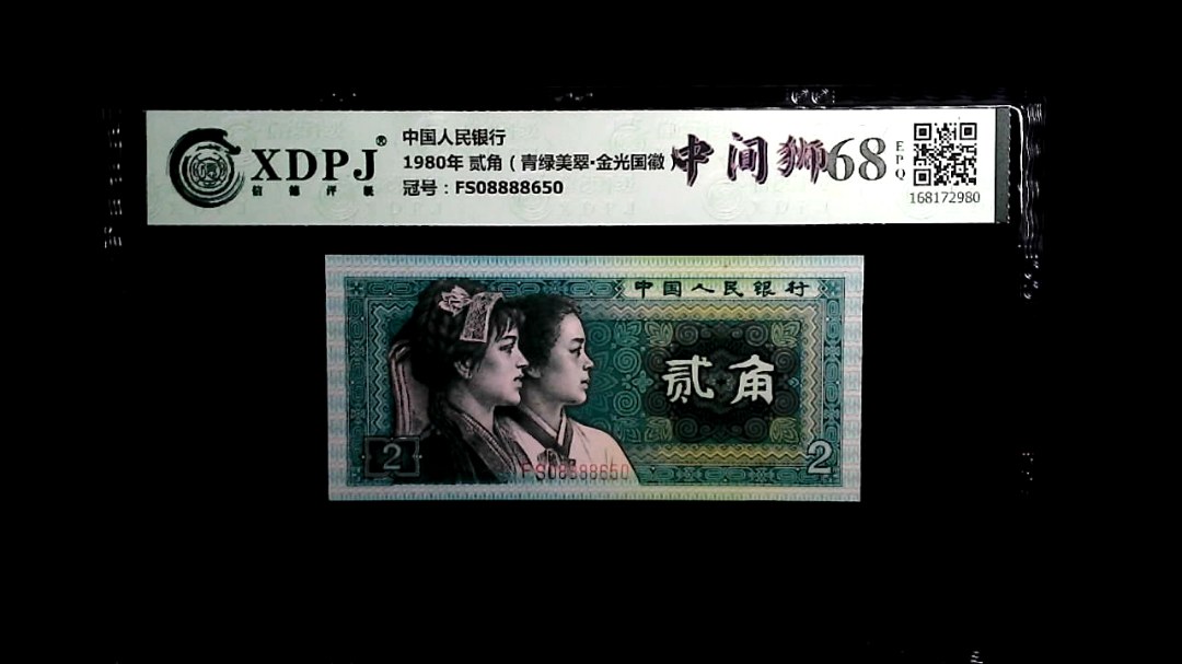 1980年 贰角（青绿美翠▪金光国徽）