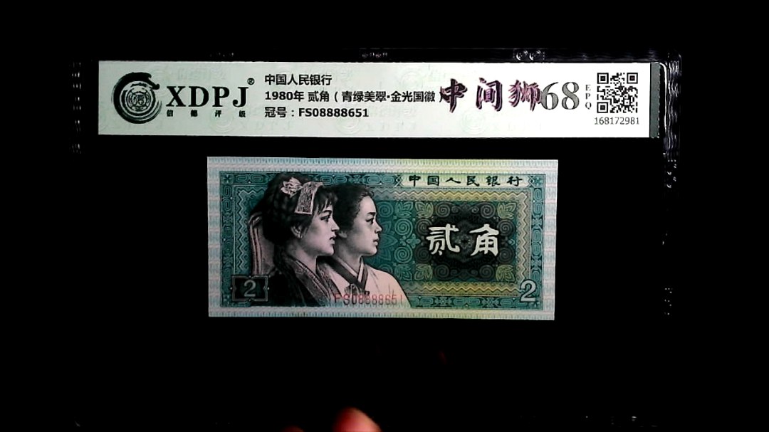 1980年 贰角（青绿美翠▪金光国徽）