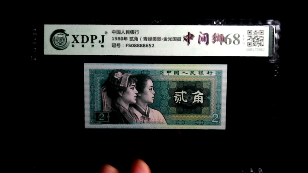 1980年 贰角（青绿美翠▪金光国徽）