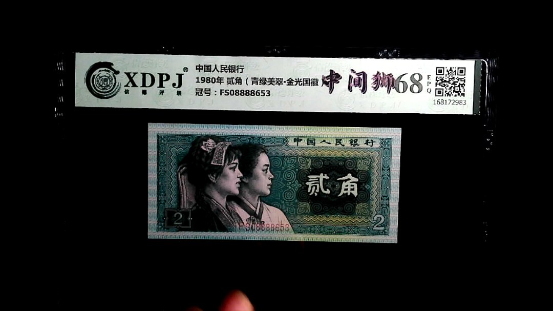 1980年 贰角（青绿美翠▪金光国徽）