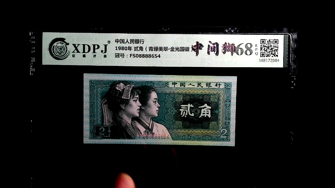 1980年 贰角（青绿美翠▪金光国徽）