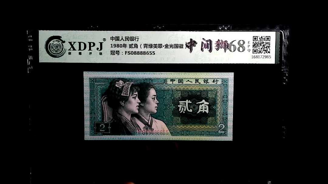1980年 贰角（青绿美翠▪金光国徽）