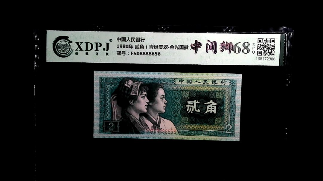 1980年 贰角（青绿美翠▪金光国徽）