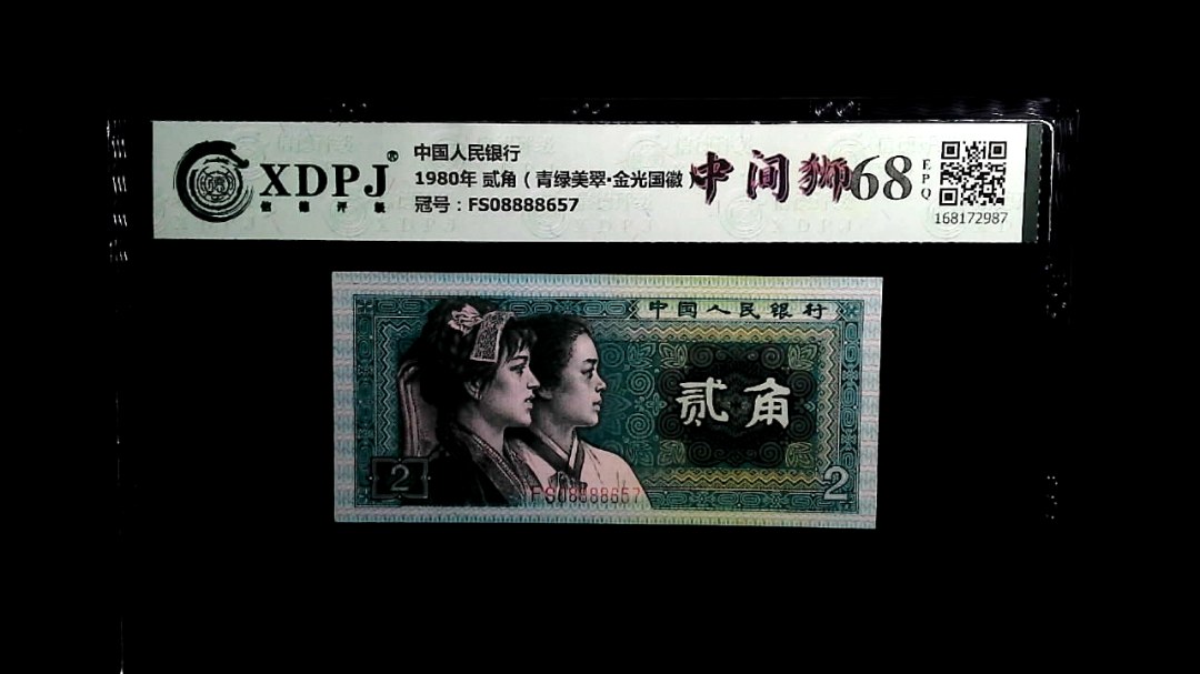 1980年 贰角（青绿美翠▪金光国徽）