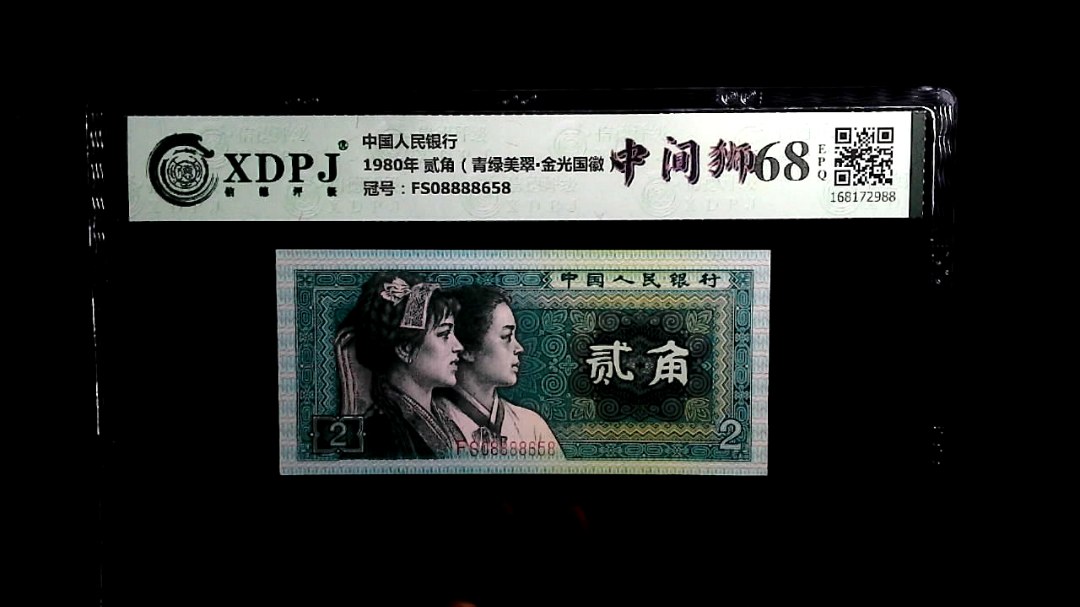 1980年 贰角（青绿美翠▪金光国徽）