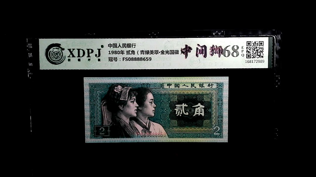 1980年 贰角（青绿美翠▪金光国徽）