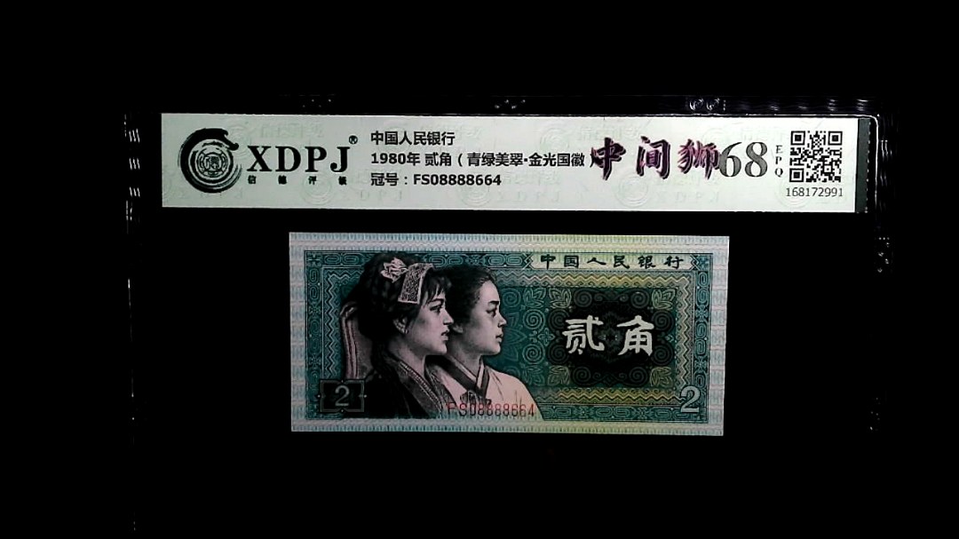 1980年 贰角（青绿美翠▪金光国徽）