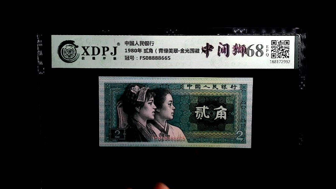 1980年 贰角（青绿美翠▪金光国徽）