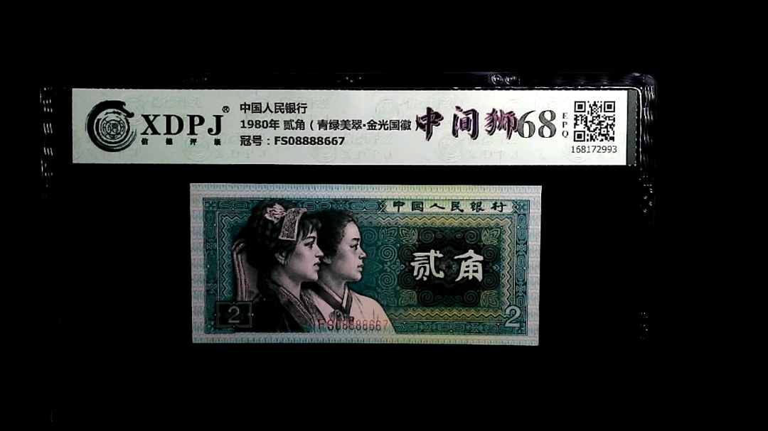 1980年 贰角（青绿美翠▪金光国徽）