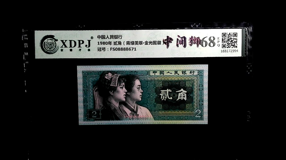 1980年 贰角（青绿美翠▪金光国徽）