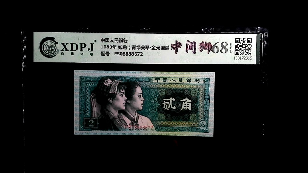 1980年 贰角（青绿美翠▪金光国徽）