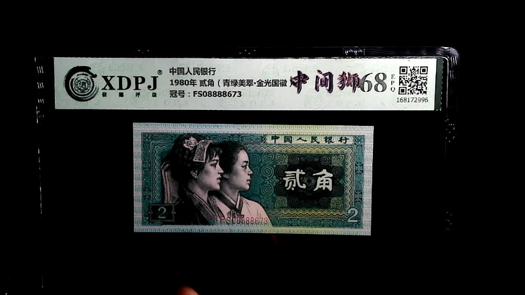1980年 贰角（青绿美翠▪金光国徽）
