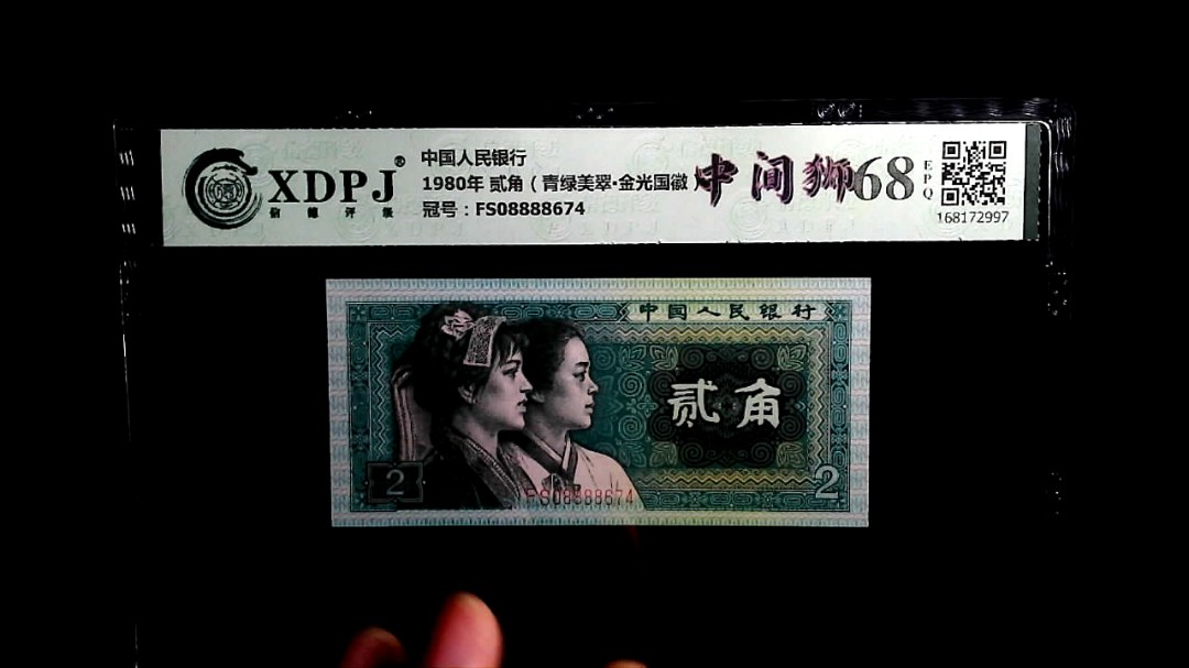 1980年 贰角（青绿美翠▪金光国徽）