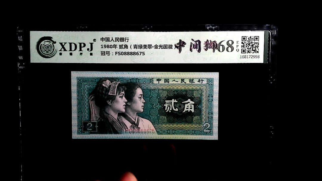 1980年 贰角（青绿美翠▪金光国徽）