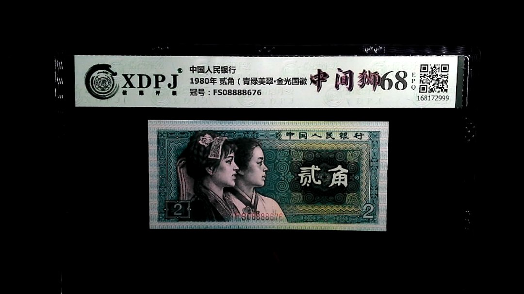 1980年 贰角（青绿美翠▪金光国徽）