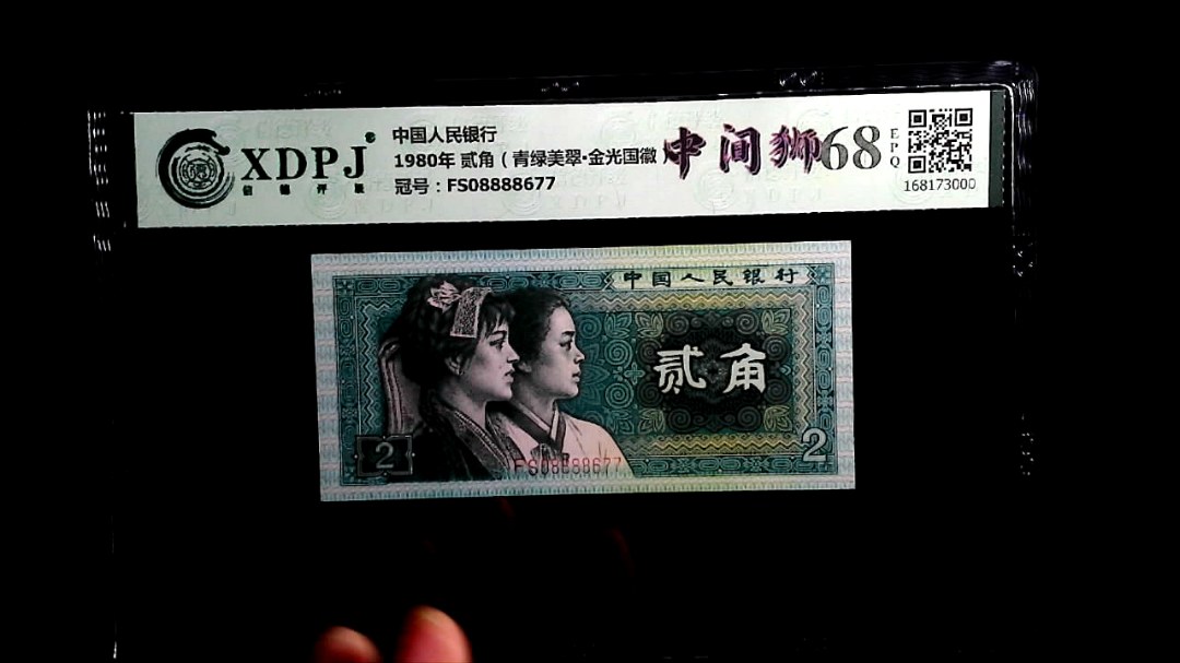 1980年 贰角（青绿美翠▪金光国徽）