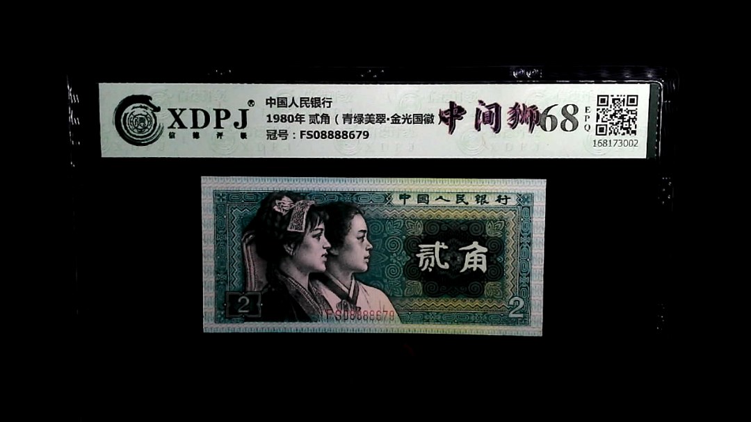1980年 贰角（青绿美翠▪金光国徽）