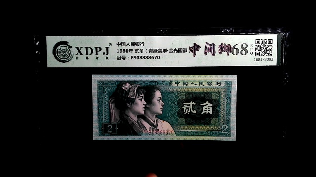 1980年 贰角（青绿美翠▪金光国徽）