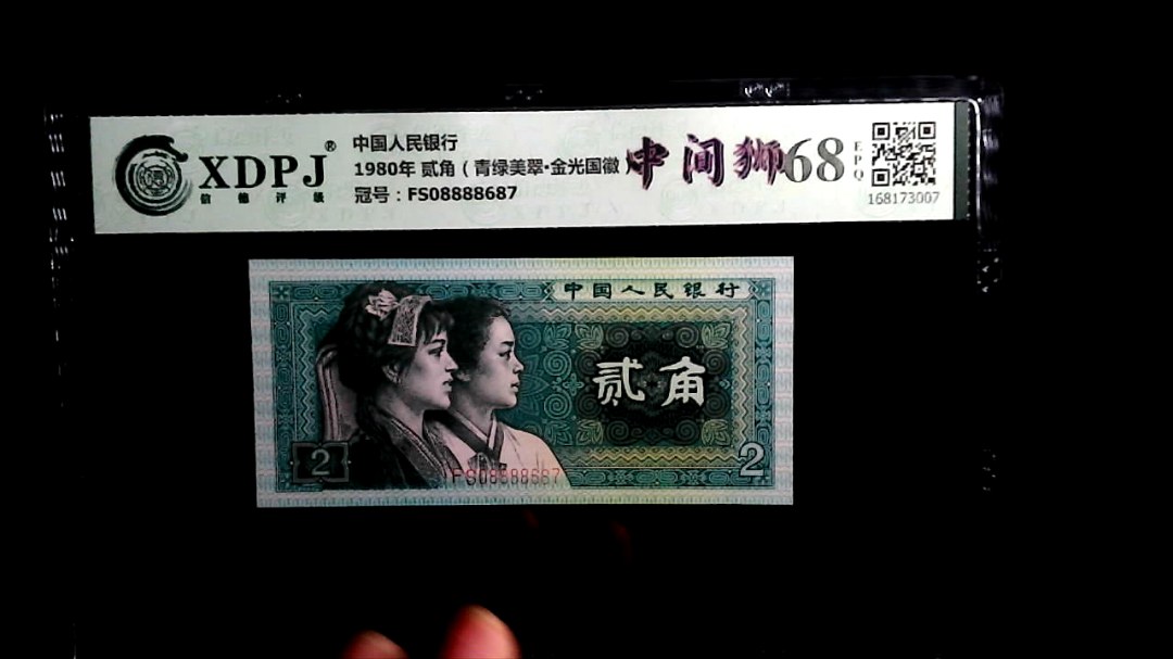 1980年 贰角（青绿美翠▪金光国徽）