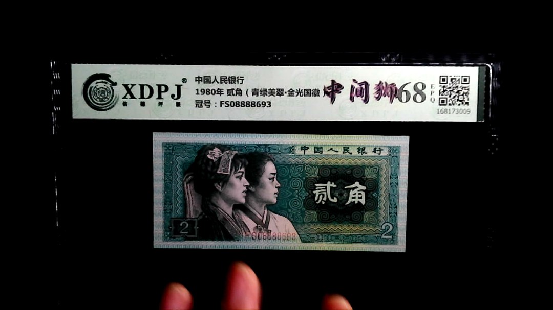 1980年 贰角（青绿美翠▪金光国徽）
