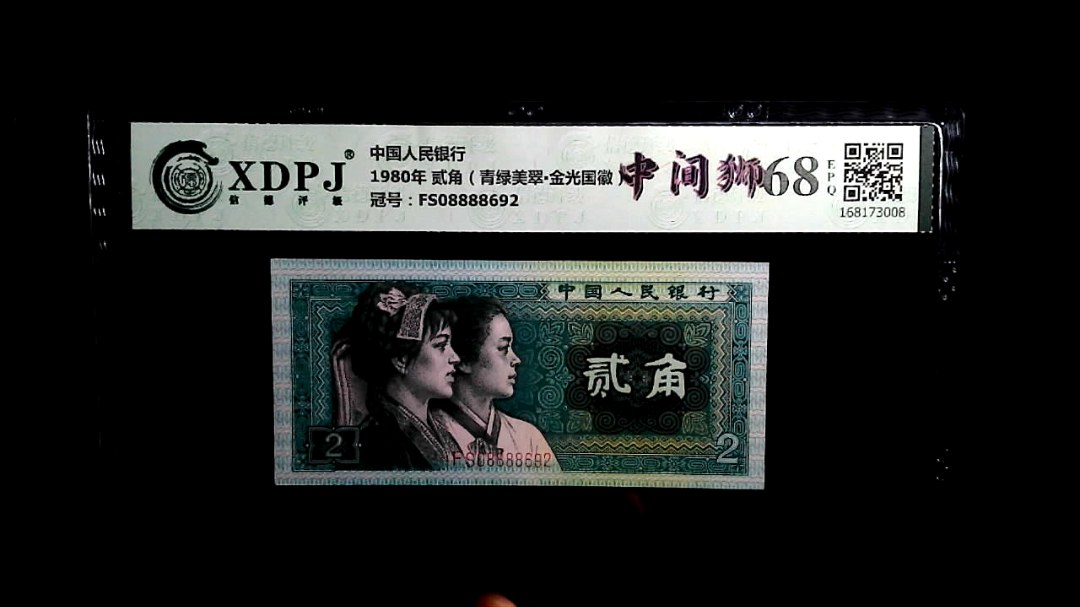 1980年 贰角（青绿美翠▪金光国徽）