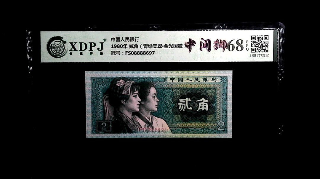 1980年 贰角（青绿美翠▪金光国徽）