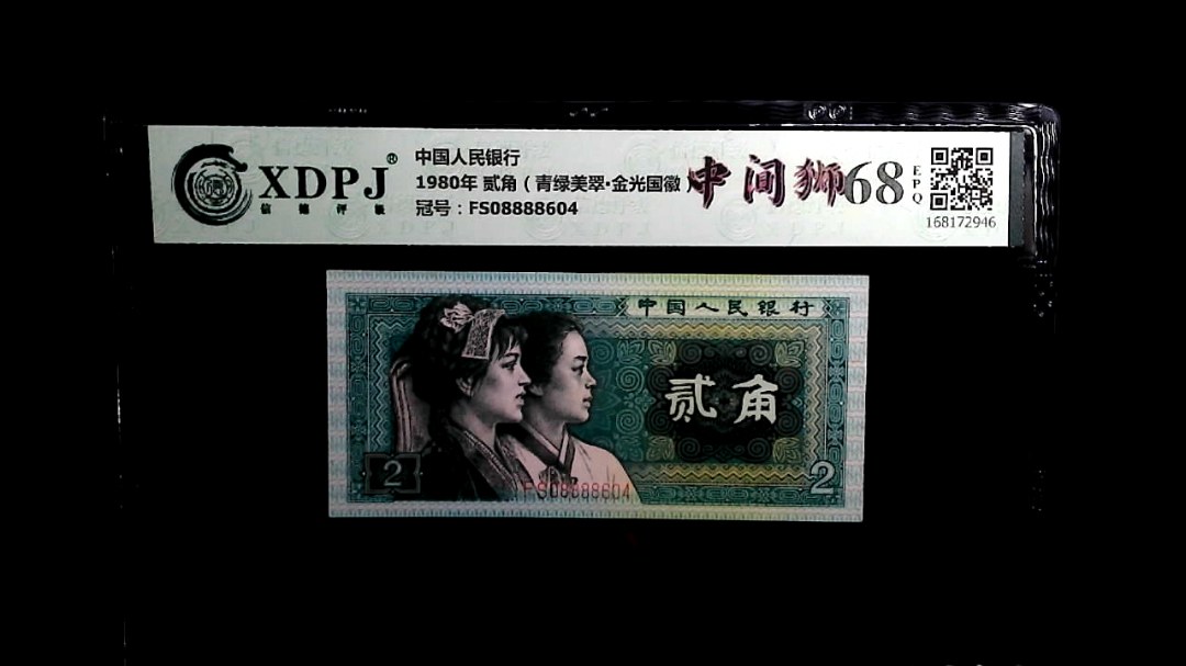 1980年 贰角（青绿美翠▪金光国徽）