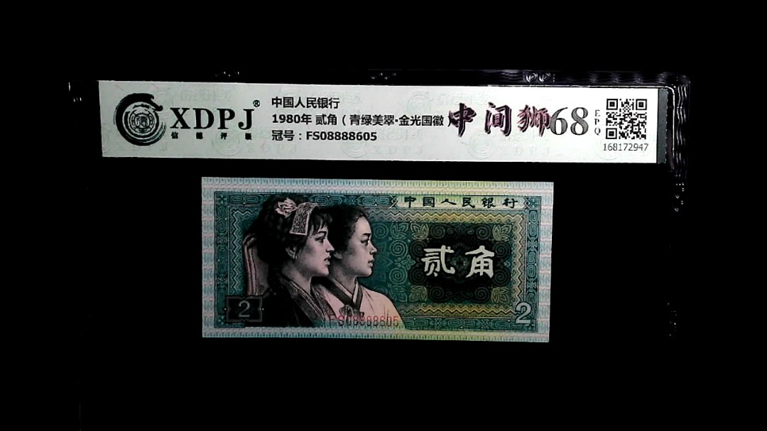 1980年 贰角（青绿美翠▪金光国徽）