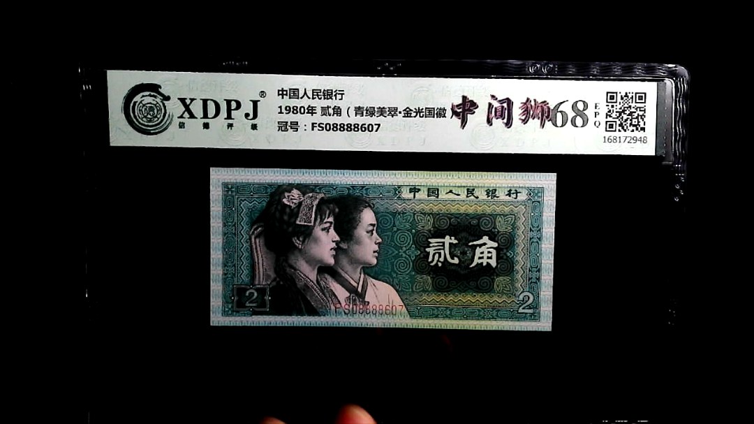 1980年 贰角（青绿美翠▪金光国徽）