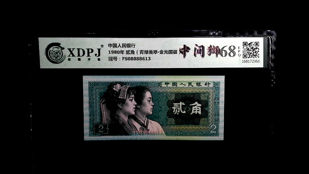 1980年 贰角（青绿美翠▪金光国徽）