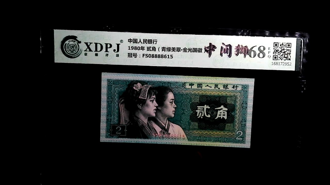 1980年 贰角（青绿美翠▪金光国徽）