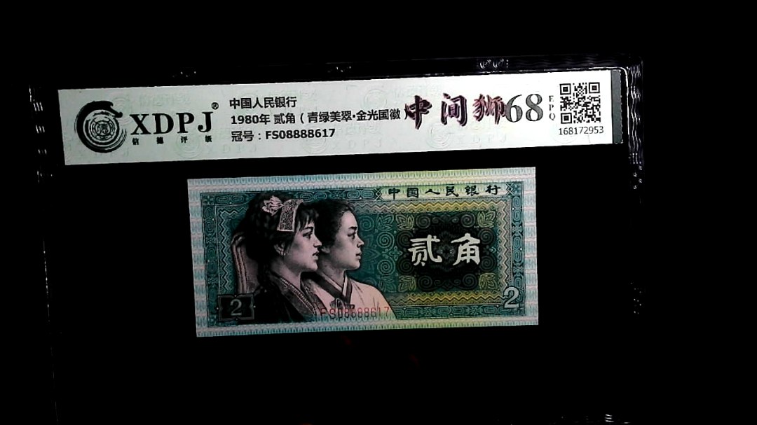 1980年 贰角（青绿美翠▪金光国徽）
