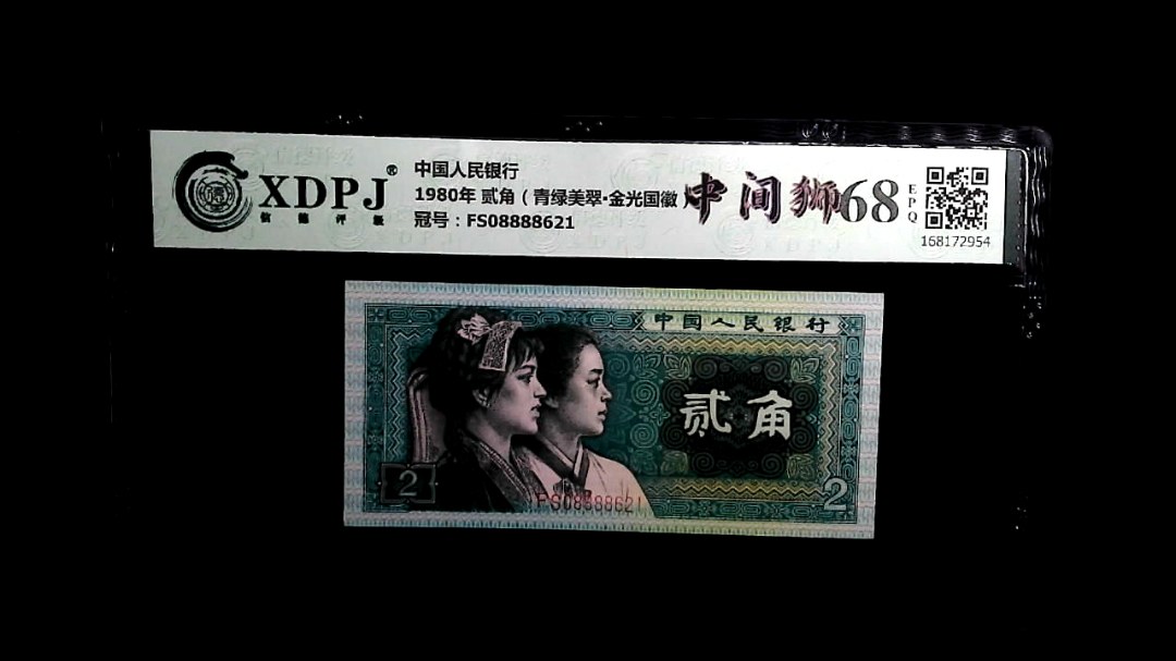 1980年 贰角（青绿美翠▪金光国徽）
