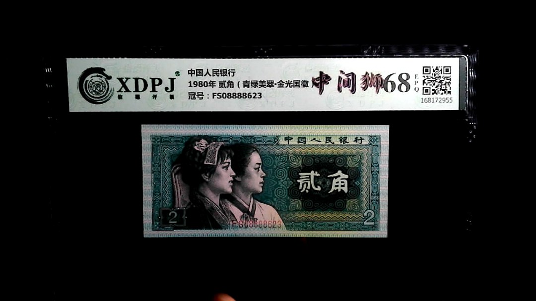 1980年 贰角（青绿美翠▪金光国徽）